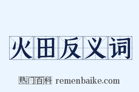 火田反义词是什么意思的图片